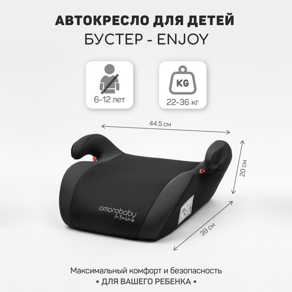 Amarobaby Бустер (22-36 кг) - купить с доставкой по выгодным ценам в ...