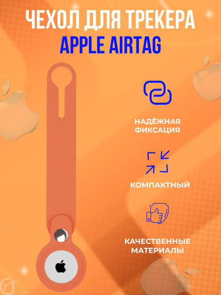 Чехол для метки трекера AirTag - Аиртаг - купить с доставкой по ...