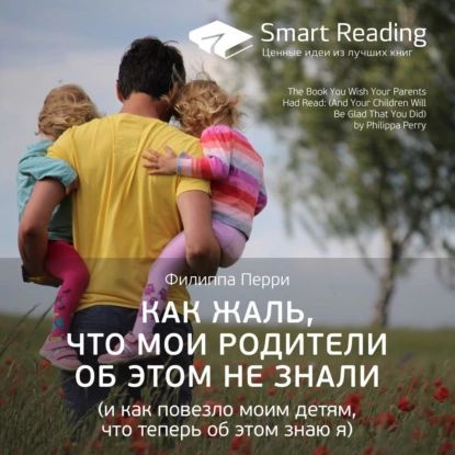 Ключевые идеи книги: Как жаль, что мои родители об этом не знали (и как ...