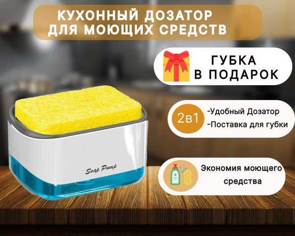 Диспенсер для моющего средства на кухню с губкой и дозатором/ Кухонный ...