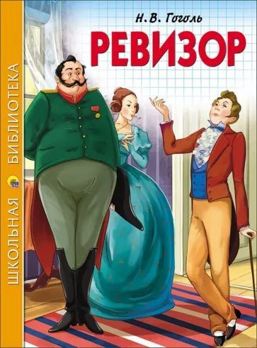 Проф-Пресс Школьная библиотека Н.В.Гоголь Ревизор - Акушерство.Ru
