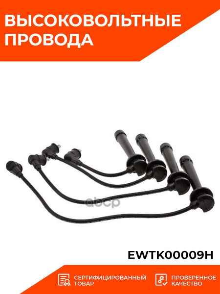 Провода высоковольтные Kia Rio 00-02 / Carens 06-12 A5D;G4ED;G4EE;S6D