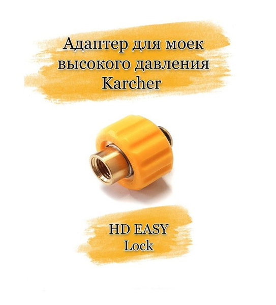 Адаптер Karcher HD EASY Lock (Изи лок), Керхер переходник - купить в ...
