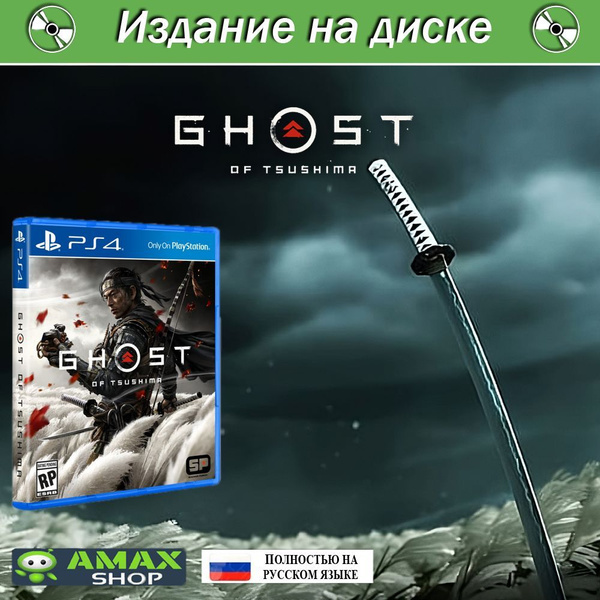 Купить Игру Призрак Цусимы