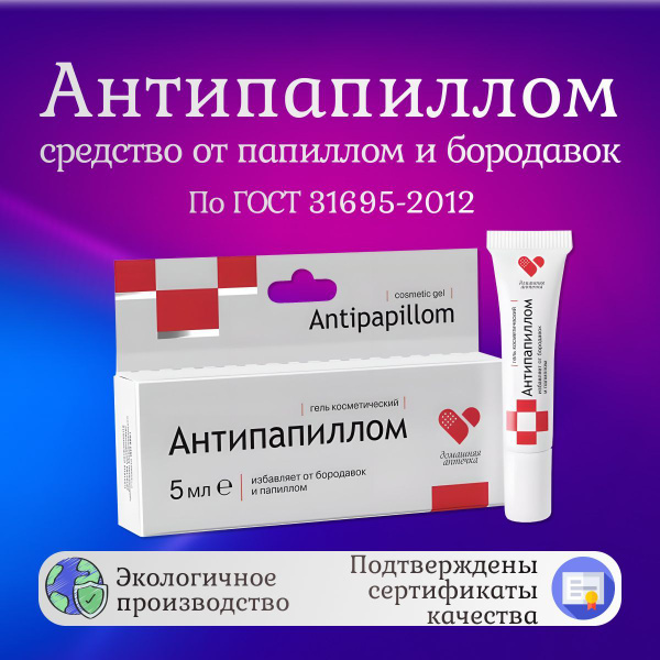 Антипапиллом гель косметический / Средство от папиллом и бородавок / 5 ...