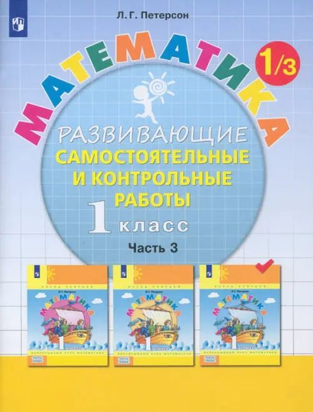Петерсон Математика 1 класс Часть 3 Развивающие самостоятельные и ...