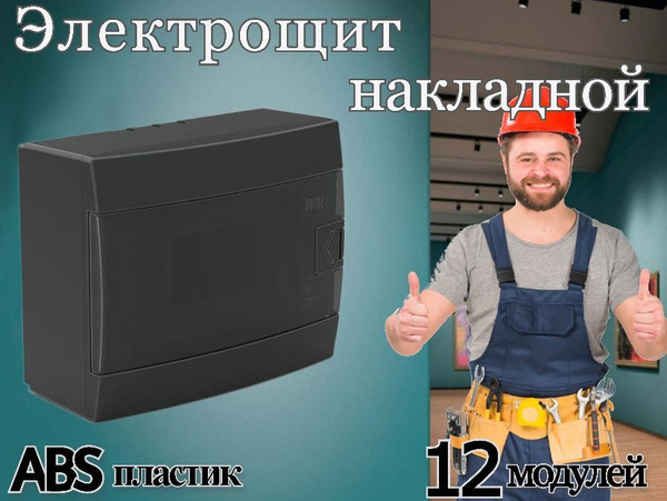 Бокс распределительный накладной электрический ЩРН-П-12 модулей ...