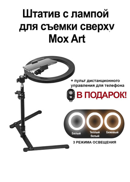 Стабилизатор для смартфона Лампа со штативом для съемки сверху от МОХ ...