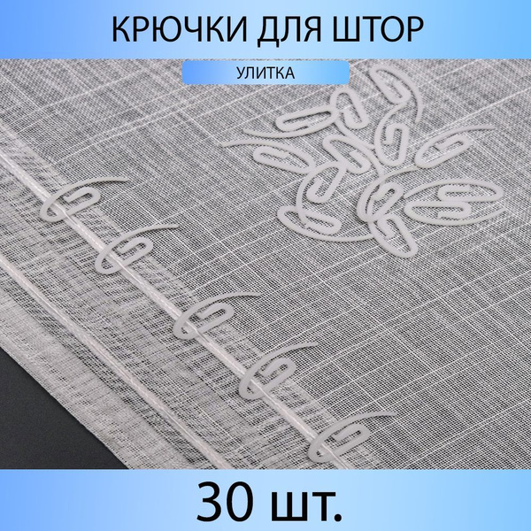 Крючки для штор "Улитка" Белый упак. (30 шт.) купить c доставкой на ...