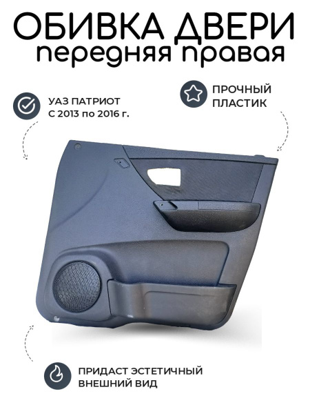 Обивка передней двери правая УАЗ Патриот с 2013 по 2016 г. (пластик ...