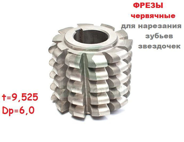 Фреза червячная для нарезания зубьев звездочек t9,525 dp6,0 Р6М5К5 ...