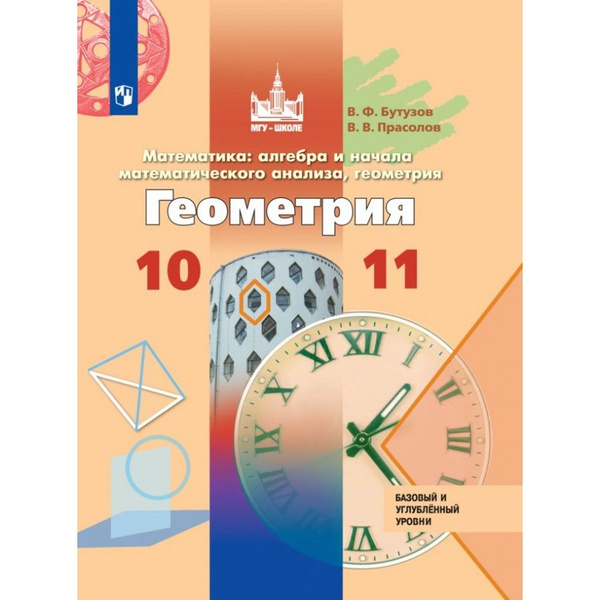 Геометрия. 10-11 классы. Учебник. Базовый и углубленный уровни. 2020 ...