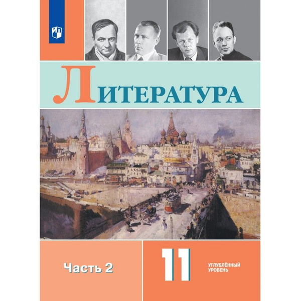 Литература. 11 класс. Учебник. Углубленный уровень. Часть 2. 2021 ...