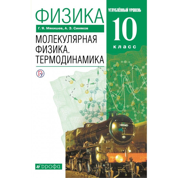 Физика. 10 класс. Учебник. Молекулярная физика. Термодинамика ...
