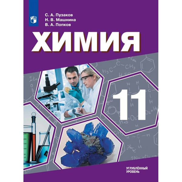 Химия. 11 класс. Учебник. Углубленный уровень. 2021. Пузаков С.А ...