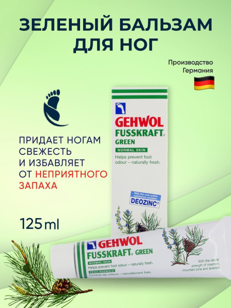 Gehwol Fusskraft Green Зеленый бальзам, 125 мл - купить с доставкой по ...