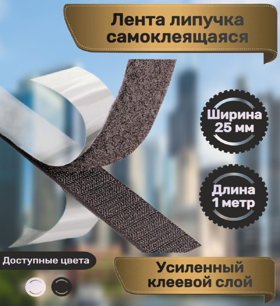 Лента липучка, самоклеющаяся для ковра, 1 метр, цвет черный, ширина 25 ...