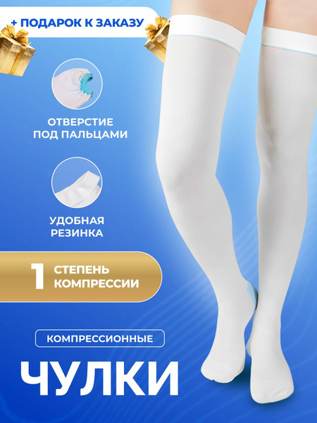 Чулки компрессионные DanZan белый, 1 класс компрессии, 2 шт - купить с ...