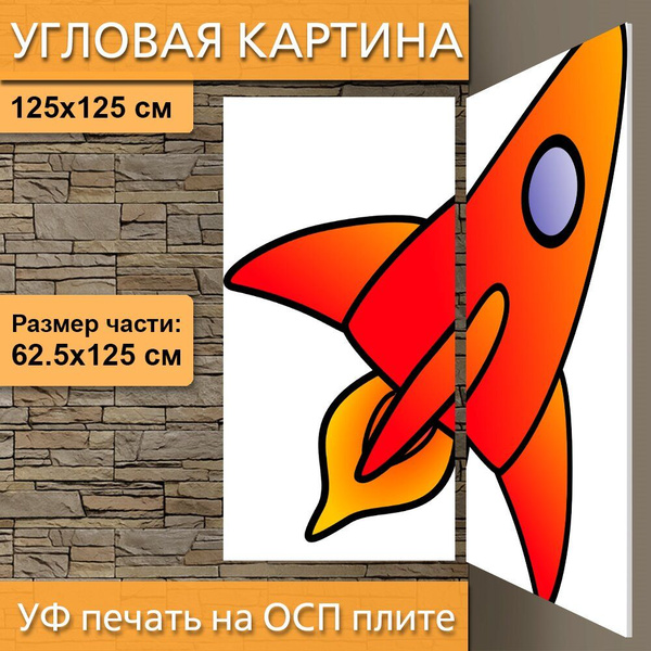 Угловая модульная картина "Космический корабль, ракеты, ракета" для ...