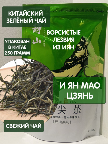 Чай зеленый И Ян Мао Цзянь - Ворсистые Лезвия из Иян, 250 грамм, 2023 ...