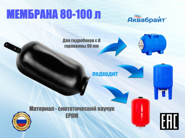 Мембрана для гидроаккумуляторов и расширительного бака, 80-100 литров .