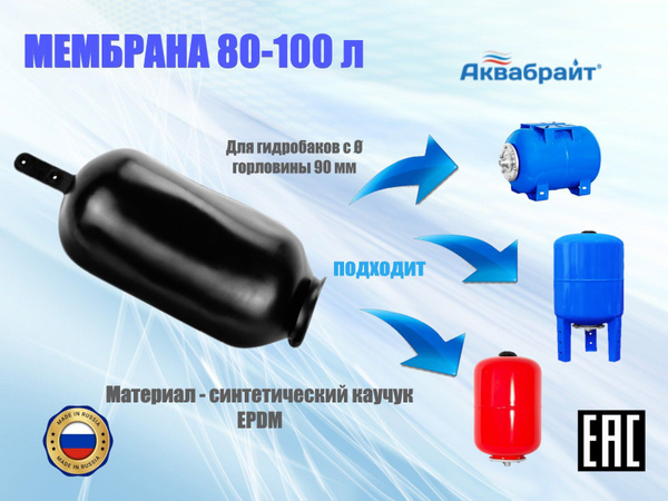 Мембрана для гидроаккумуляторов и расширительного бака, 80-100 литров ...