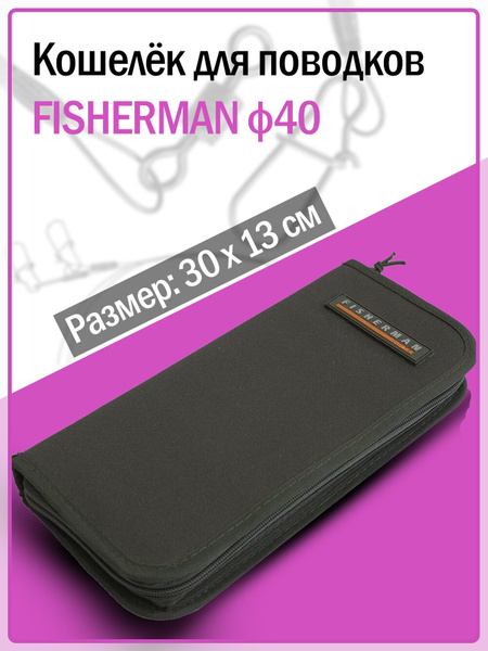 Поводочница / чехол для поводков Fisherman Ф40 (30 х 13 см), хаки ...