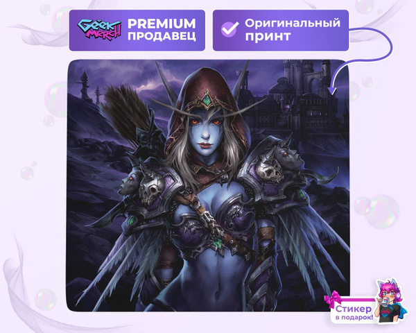 Коврик для мыши Сильвана Арт World Of Warcraft WOW ВОВка - купить с ...