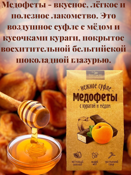 Конфеты "Медофеты" в шоколадной глазури с Суфле, курагой и медом, 150 г ...