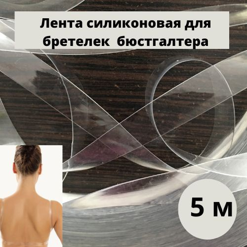 Лента силиконовая 5 метров для лямок бюстгалтера прозрачная эластичная ...