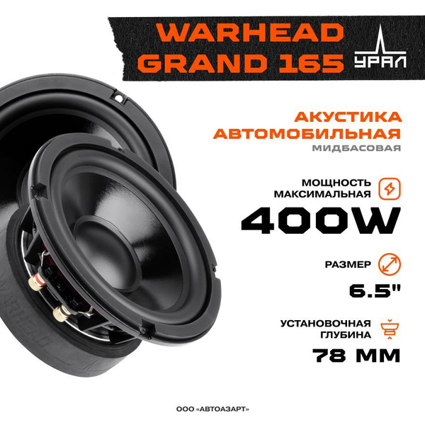 Акустика УРАЛ WARHEAD GRAND 165 - купить по выгодной цене в интернет ...
