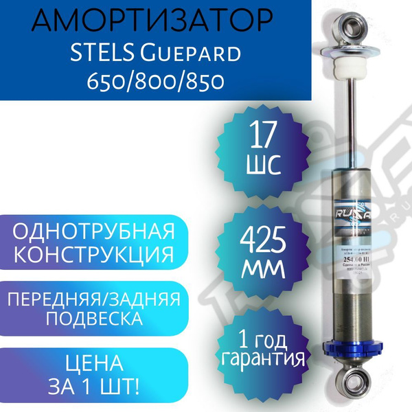 Амортизатор RusAm STELS Guepard 650/800/850 ШС17 без пружины на ...