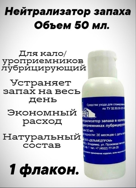 Вопросы и ответы о Нейтрализатор запаха для калоприемников ...