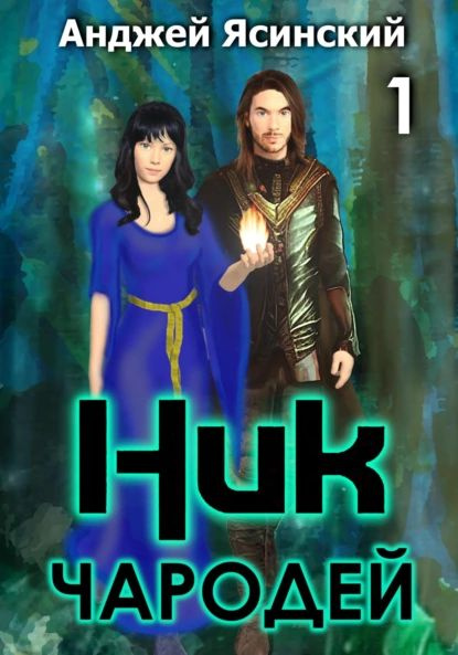 Читать книгу ник ясинский. Анджей ясинский.