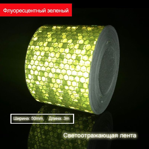 Светоотражающая самоклеющаяся лента , велосипед. Флуоресцентный зеленый ...