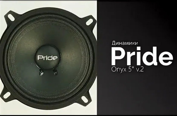 Колонки автомобильные ПРАЙД ONYX 13 размер, 160w максимально чистого ...