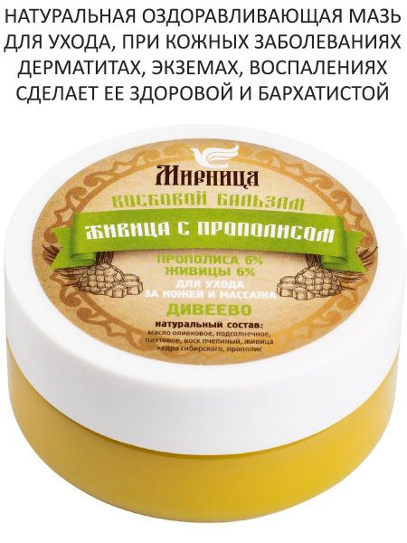 Живичная мазь бальзам с прополисом Дивеево - купить с доставкой по ...