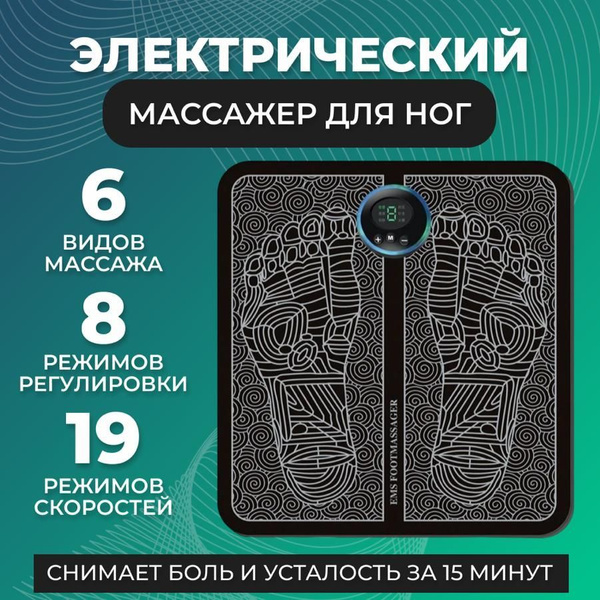 Массажер для ног электрический / Коврик массажный для ног, 8 режимов ...
