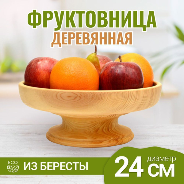 Фруктовница деревянная из кедра на ножке / ваза для фруктов - купить с ...