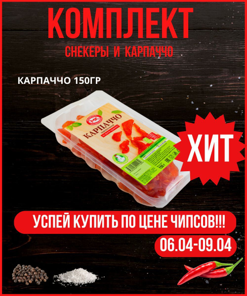 Карпаччо 150 гр/МК Балтика, снеки , вяленое мясо, перекус ,закуска к ...