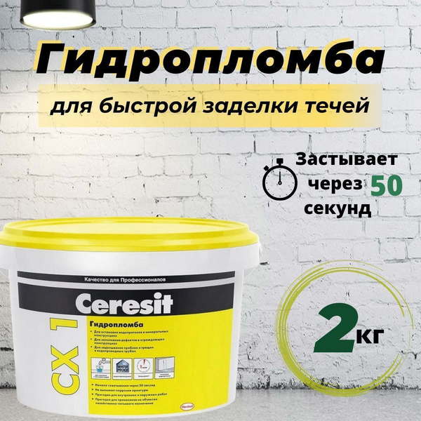 Гидропломба CERESIT CX 1, блиц-цемент, 2 кг купить по низкой цене с ...