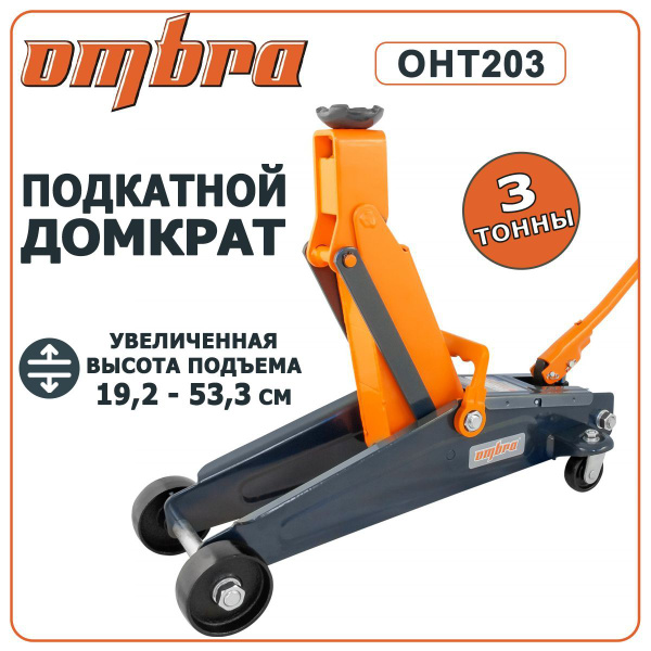 Домкрат автомобильный подкатной OMBRA OHT203, 3 т, гидравлический с ...