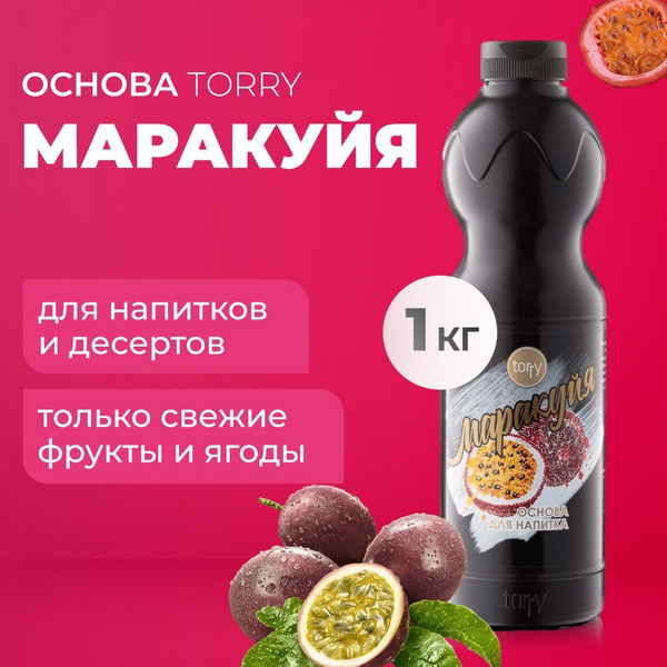 Основа Torry Маракуйя 1 кг, сиропы для напитков из маракуйи, Торри для ...