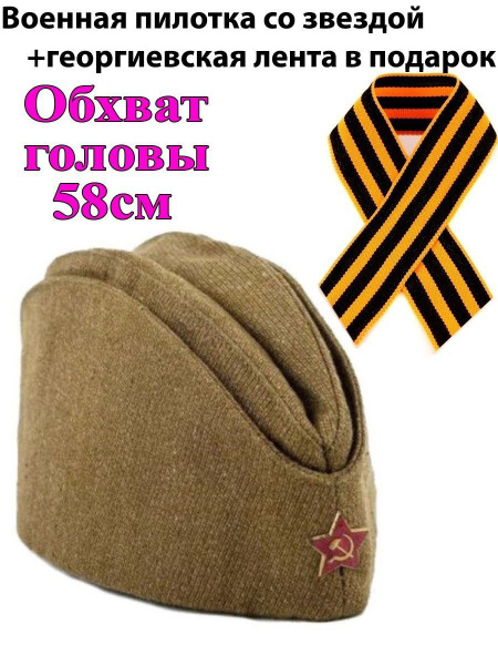 Пилотка военная солдатская со звездой и георгиевская лента в подарок ...