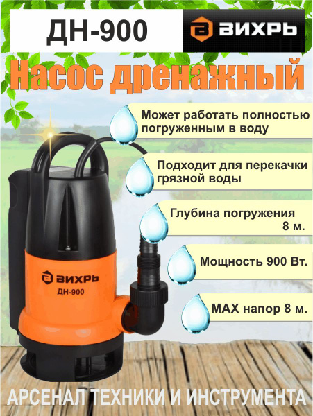 Дренажный насос ДН-900 Вихрь - купить по выгодной цене в интернет ...