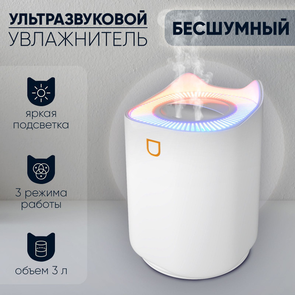 Увлажнитель воздуха для дома и офиса бесшумный на 3 л / Диффузор ...