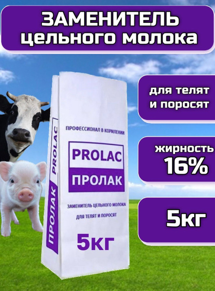 Заменитель цельного молока Пролак 16% 5кг купить на OZON по низкой цене ...