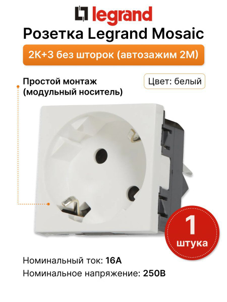 Розетка Legrand Mosaic 2К+З без шторок автозажим 2М, белая - купить по ...