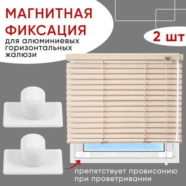 Магниты для жалюзи, белые 2 шт купить c доставкой на OZON по низкой ...