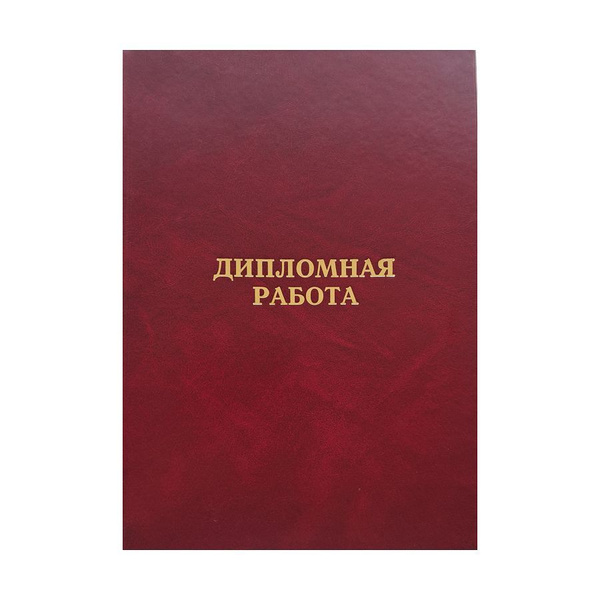 Дипломная работа - купить с доставкой по выгодным ценам в интернет ...